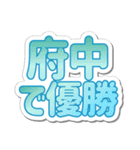 府中生活3（個別スタンプ：14）