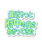 府中生活3（個別スタンプ：15）