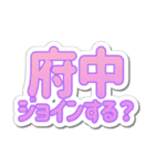 府中生活3（個別スタンプ：16）