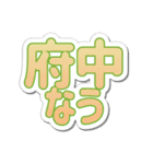 府中生活3（個別スタンプ：17）