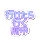 府中生活3（個別スタンプ：18）