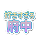 府中生活3（個別スタンプ：20）