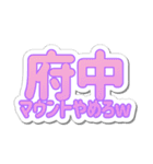 府中生活3（個別スタンプ：21）