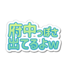 府中生活3（個別スタンプ：22）