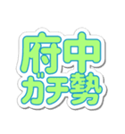 府中生活3（個別スタンプ：23）