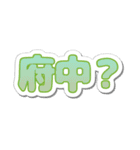 府中生活3（個別スタンプ：24）