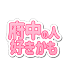 府中生活3（個別スタンプ：25）