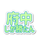 府中生活3（個別スタンプ：26）