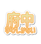 府中生活3（個別スタンプ：27）