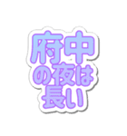 府中生活3（個別スタンプ：28）