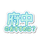 府中生活3（個別スタンプ：31）