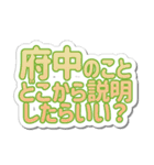 府中生活3（個別スタンプ：32）