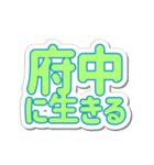 府中生活3（個別スタンプ：33）