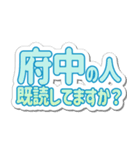 府中生活3（個別スタンプ：34）