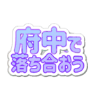 府中生活3（個別スタンプ：36）