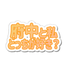 府中生活3（個別スタンプ：38）