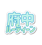 府中生活3（個別スタンプ：39）