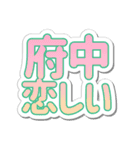 府中生活3（個別スタンプ：40）