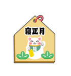 飛び出す！開運招き猫のお正月絵馬(再販)（個別スタンプ：17）