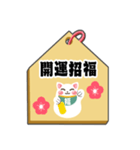 飛び出す！開運招き猫のお正月絵馬(再販)（個別スタンプ：21）