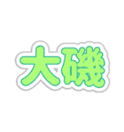 大磯生活3（個別スタンプ：7）