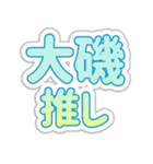 大磯生活3（個別スタンプ：9）