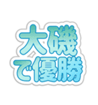 大磯生活3（個別スタンプ：14）