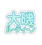 大磯生活3（個別スタンプ：39）