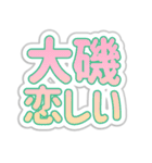 大磯生活3（個別スタンプ：40）