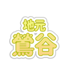 鶯谷生活3（個別スタンプ：5）