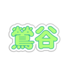 鶯谷生活3（個別スタンプ：7）