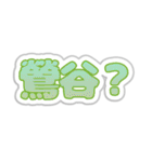 鶯谷生活3（個別スタンプ：24）