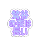 鶯谷生活3（個別スタンプ：28）