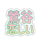 鶯谷生活3（個別スタンプ：40）