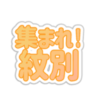 紋別生活3（個別スタンプ：1）