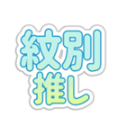 紋別生活3（個別スタンプ：9）