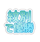 紋別生活3（個別スタンプ：14）