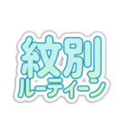 紋別生活3（個別スタンプ：39）