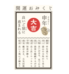 毎年使える♡開運おみくじ/年賀状(BIG)（個別スタンプ：18）