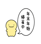 飛び出す！シンプルまるい人のお正月(再販)（個別スタンプ：10）