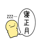 飛び出す！シンプルまるい人のお正月(再販)（個別スタンプ：22）