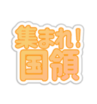 国領生活3（個別スタンプ：1）