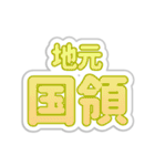 国領生活3（個別スタンプ：5）