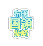 国領生活3（個別スタンプ：6）