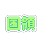 国領生活3（個別スタンプ：7）