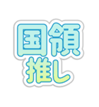 国領生活3（個別スタンプ：9）