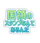 国領生活3（個別スタンプ：11）