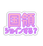 国領生活3（個別スタンプ：16）