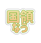 国領生活3（個別スタンプ：17）