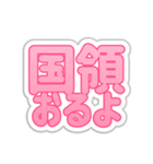 国領生活3（個別スタンプ：19）